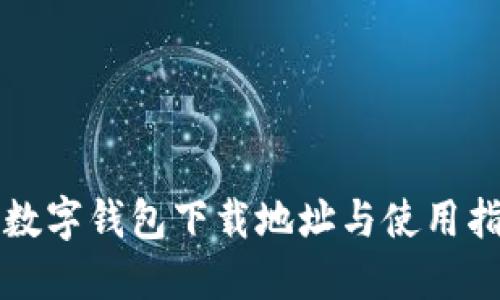 TP数字钱包下载地址与使用指南