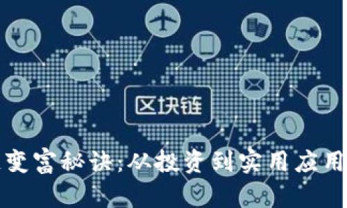 揭秘区块链变富秘诀：从投资到实用应用的全面解析
