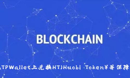 如何在TPWallet上兑换HT（Huobi Token）并保障安全性