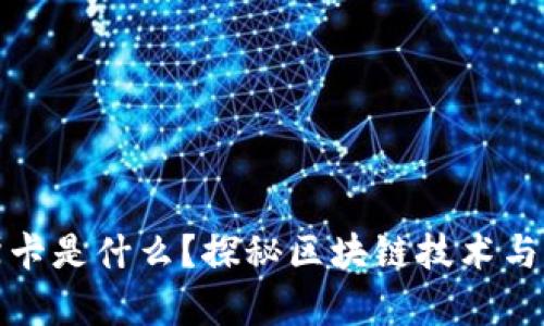 区块链中的奥斯卡是什么？探秘区块链技术与奖励机制的结合