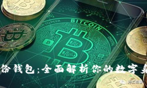 TPWallet身份钱包：全面解析你的数字身份管理工具