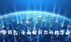 TPWallet身份钱包：全面解析你的数字身份管理工具