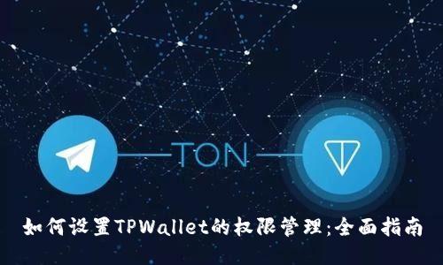 如何设置TPWallet的权限管理：全面指南
