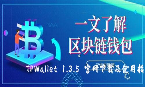 астаTPWallet 1.3.5 官网下载及使用指南