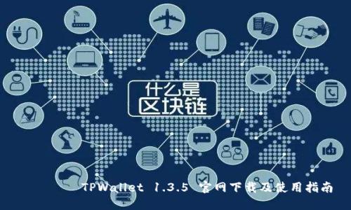астаTPWallet 1.3.5 官网下载及使用指南