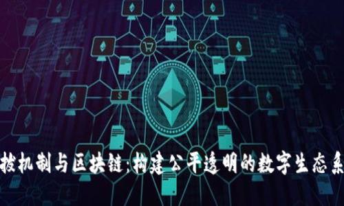 选拔机制与区块链：构建公平透明的数字生态系统
