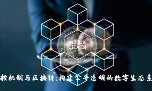 选拔机制与区块链：构建公平透明的数字生态系统