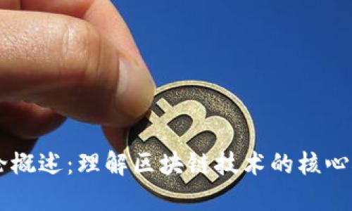 区块链理论概述：理解区块链技术的核心概念与应用