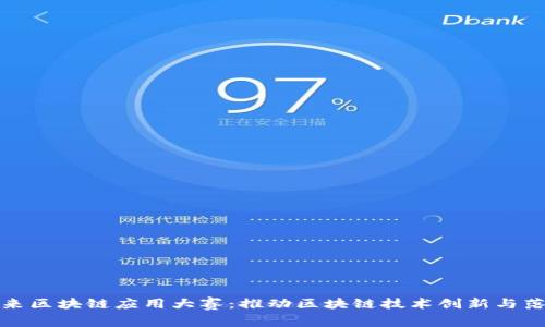 未来区块链应用大赛：推动区块链技术创新与落地