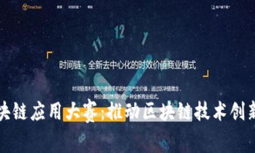 未来区块链应用大赛：推动区块链技术创新与落地