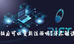 tpwallet注销后可以重新注册吗？详尽解读与操作指