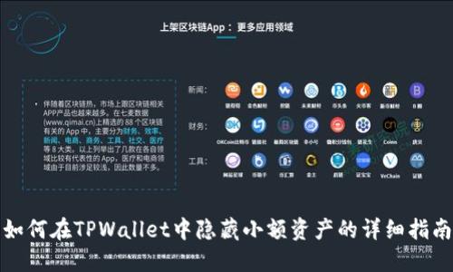 如何在TPWallet中隐藏小额资产的详细指南