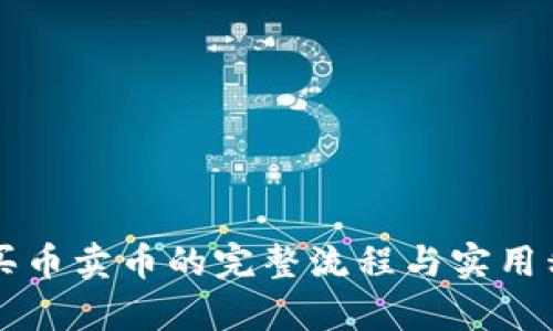 区块链买币卖币的完整流程与实用程序解析