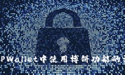 如何在TPWallet中使用博饼功能的详细指南