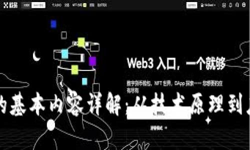 区块链的基本内容详解：从技术原理到应用前景