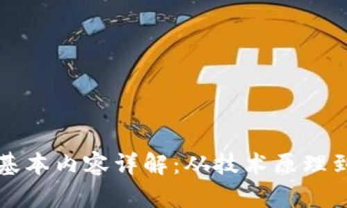 区块链的基本内容详解：从技术原理到应用前景