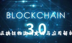 区块链物流的定义与应用解析
