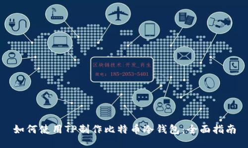 如何使用TP制作比特币冷钱包：全面指南