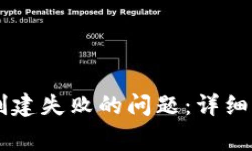 如何解决TPWallet创建失败的问题：详细解决方案和常见问答