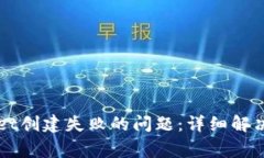 如何解决TPWallet创建失败的问题：详细解决方案和