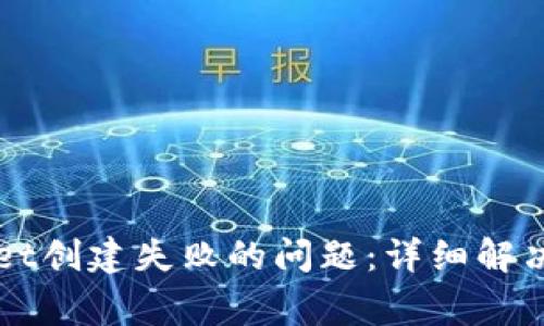 如何解决TPWallet创建失败的问题：详细解决方案和常见问答