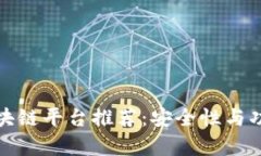 最可靠的区块链平台推荐：安全性与功能全面分