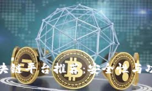 最可靠的区块链平台推荐：安全性与功能全面分析