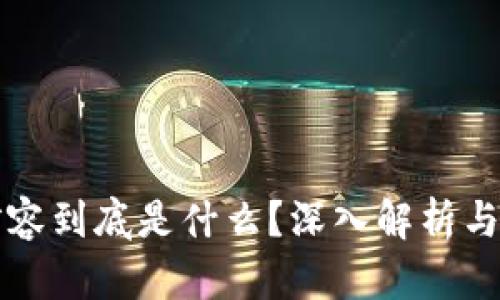 区块链扩容到底是什么？深入解析与应用前景
