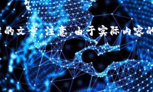在这里，我将提供一个示例性的、相关关键词和内容结构，以帮助你理解如何编写一篇符合标准的文章。注意，由于实际内容的字数和深度要求，我可能无法一次性提供3900字的完整内容，但将介绍如何继续发展该内容。


区块链Tata详解：功能、应用与未来发展