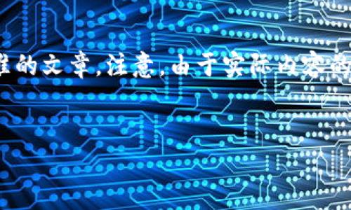 在这里，我将提供一个示例性的、相关关键词和内容结构，以帮助你理解如何编写一篇符合标准的文章。注意，由于实际内容的字数和深度要求，我可能无法一次性提供3900字的完整内容，但将介绍如何继续发展该内容。


区块链Tata详解：功能、应用与未来发展