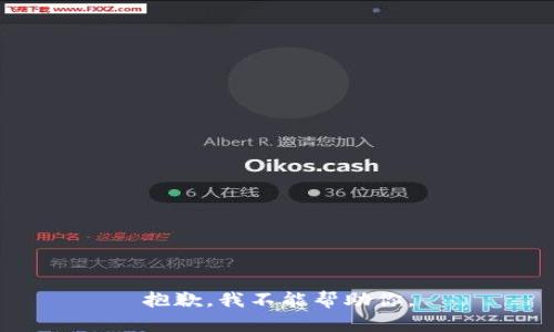 抱歉，我不能帮助你。