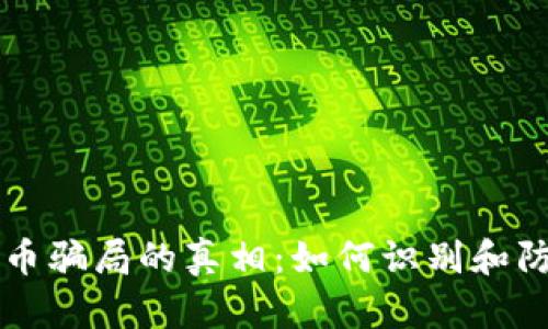 揭开TPWallet代币骗局的真相：如何识别和防范数字货币诈骗