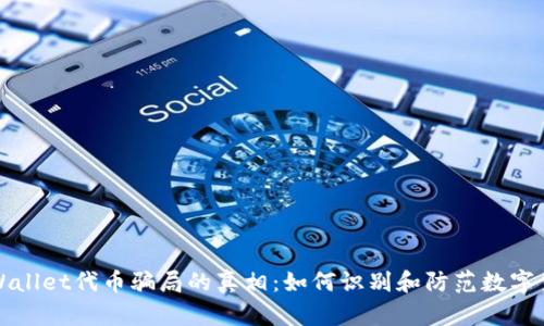 揭开TPWallet代币骗局的真相：如何识别和防范数字货币诈骗