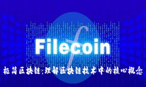 极简区块链：理解区块链技术中的核心概念