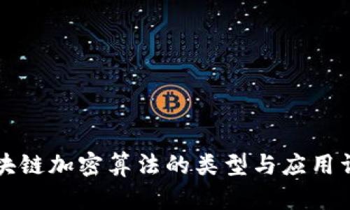区块链加密算法的类型与应用详解