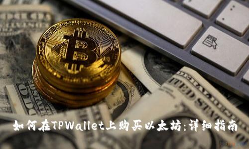 如何在TPWallet上购买以太坊：详细指南