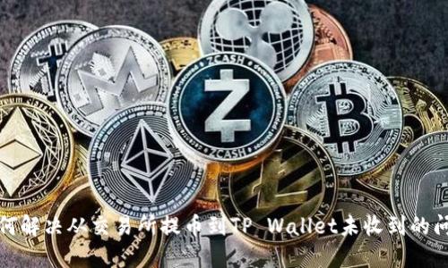 如何解决从交易所提币到TP Wallet未收到的问题