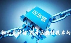 区块链构物元素详解：揭开区块链技术的神秘面