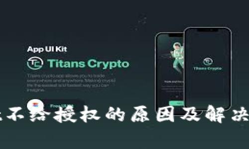 TPWallet不给授权的原因及解决方案解析