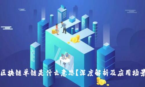 区块链单链是什么意思？深度解析及应用场景