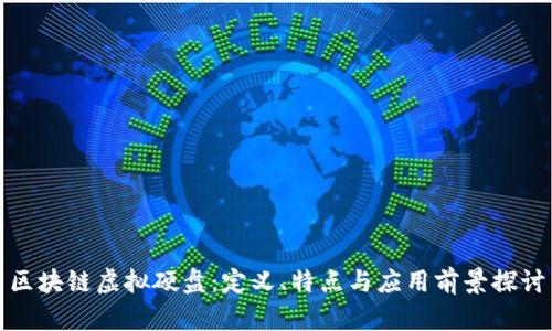 区块链虚拟硬盘：定义、特点与应用前景探讨