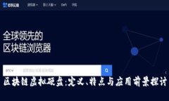 区块链虚拟硬盘：定义、特点与应用前景探讨