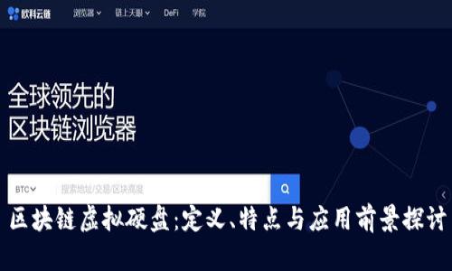 区块链虚拟硬盘：定义、特点与应用前景探讨