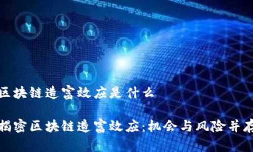 区块链造富效应是什么

揭密区块链造富效应：机会与风险并存