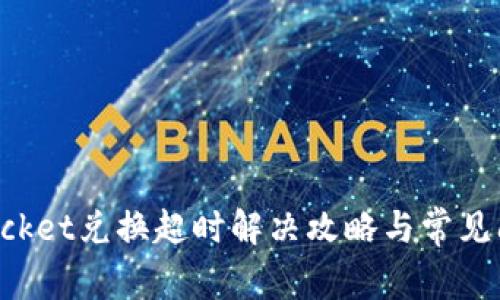 TokenPocket兑换超时解决攻略与常见问题详解