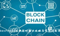 TokenPocket兑换超时解决攻略与常见问题详解