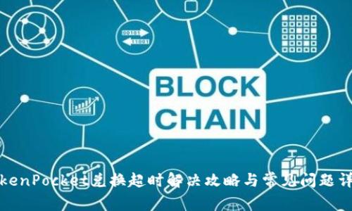 TokenPocket兑换超时解决攻略与常见问题详解