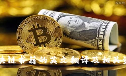 区块链书籍的英文翻译及相关资源