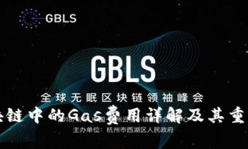 区块链中的Gas费用详解及其重要性