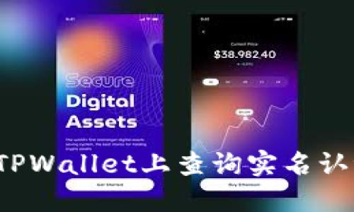 如何在TPWallet上查询实名认证信息？
